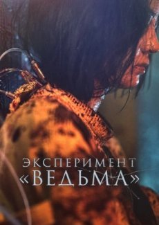 Эксперимент «Ведьма»