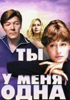 Ты у меня одна