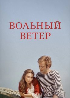 Вольный ветер