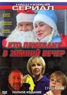 Кто приходит в зимний вечер