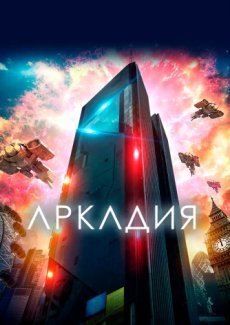 Аркадия