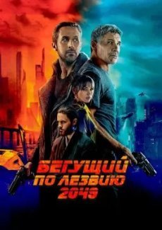 Бегущий по лезвию 2049