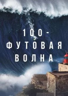 100-футовая волна