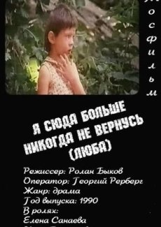 Я сюда больше никогда не вернусь (Люба)