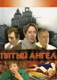 Пятый ангел