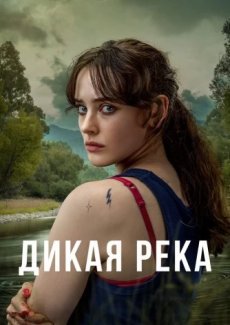 Дикая река