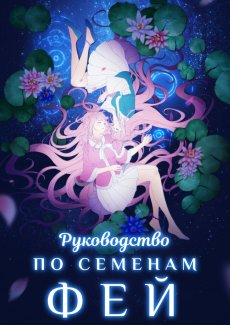 Руководство по семенам фей