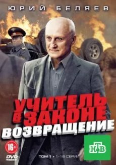 Учитель в законе. Возвращение