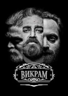 Викрам