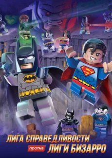 LEGO супергерои DC: Лига справедливости против Лиги Бизарро