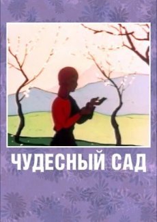 Чудесный сад