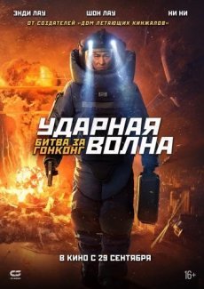 Ударная волна 2