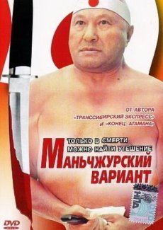 Маньчжурский вариант