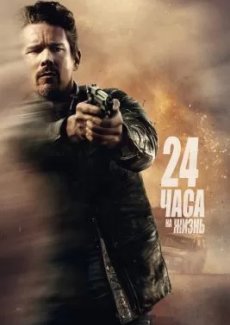 24 часа на жизнь