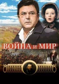 Война и мир: Пьер Безухов