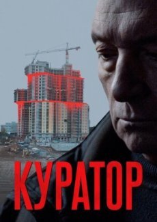 Куратор