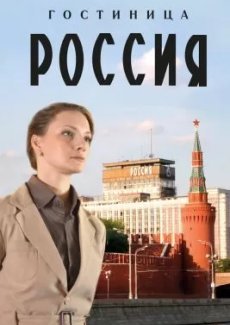 Гостиница «Россия»