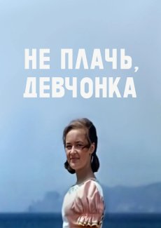 Не плачь, девчонка