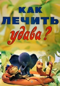 Как лечить удава?