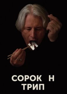 Сорокин трип