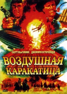 Воздушная каракатица