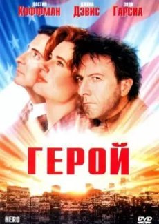 Герой