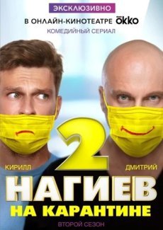 Нагиев на карантине