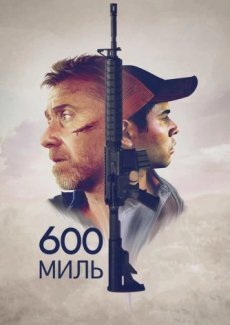 600 миль