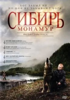 Сибирь. Монамур