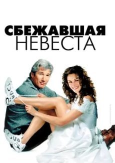 Сбежавшая невеста