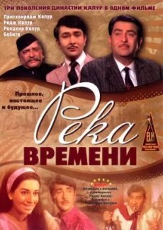 Река времени