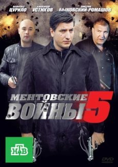 Ментовские войны 5