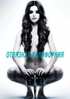 Отвязная Калифорния