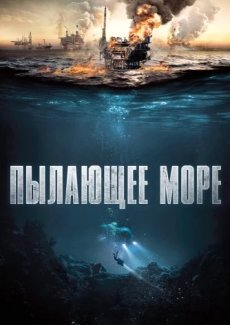 Пылающее море