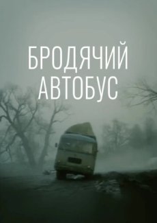 Бродячий автобус