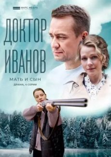 Доктор Иванов 4. Мать и сын