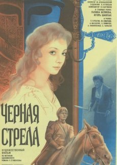 Черная стрела