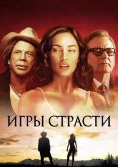 Игры страсти