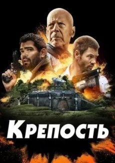 Крепость