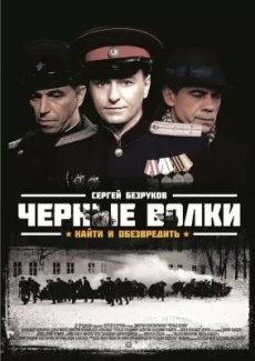 Черные волки