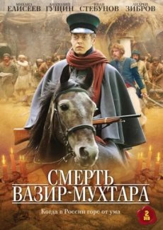 Смерть Вазир-Мухтара