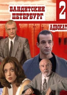 Бандитский Петербург 2: Адвокат