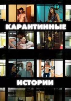 Карантинные истории