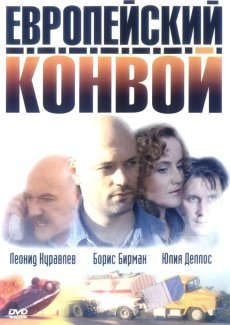 Европейский конвой