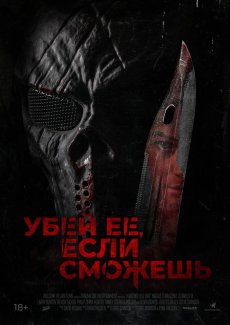 Травите её, убейте её!