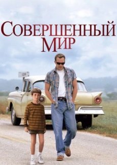 Совершенный мир