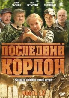 Последний кордон