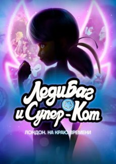 Леди Баг и Супер-Кот: Лондон. На краю времени