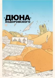 «Дюна» Ходоровского