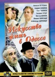 Искусство жить в Одессе